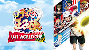 新テニスの王子様 U-17 WORLD CUP