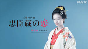 忠臣蔵の恋～四十八人目の忠臣