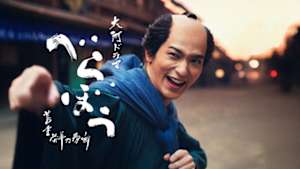 べらぼう～蔦重栄華乃夢噺～