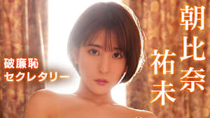 朝比奈祐未／破廉恥セクレタリー