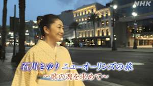 石川さゆり　ニューオーリンズの旅