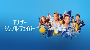 アナザー・シンプル・フェイバー