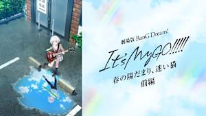 劇場版「BanG Dream！ It’s MyGO！！！！！ 前編 ： 春の陽だまり、迷い猫」