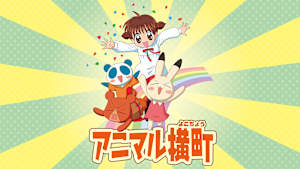 アニマル横町