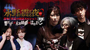 戦慄トークショー 永野が震える夜 SEASON2（32）～恐怖！真夏の怪談SP後編 響洋平×木根緋郷×はおまりこ