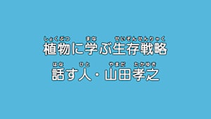 植物に学ぶ生存戦略　話す人・山田孝之