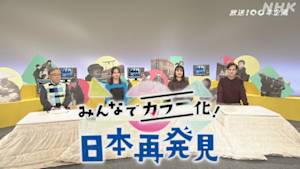 みんなでカラー化！　日本再発見