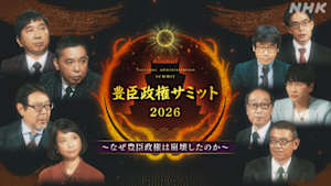 豊臣政権サミット２０２６