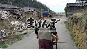 まけんぞ　～能登・孤立集落の２年～