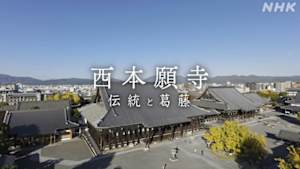 西本願寺　伝統と葛藤