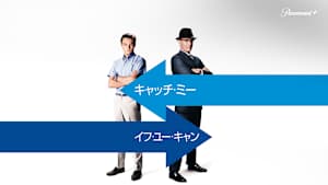 キャッチ・ミー・イフ・ユー・キャン