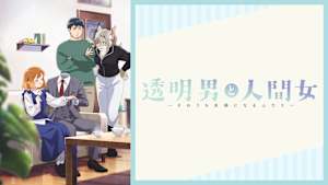 透明男と人間女～そのうち夫婦になるふたり～