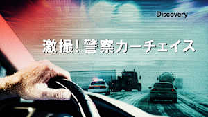 激撮！警察カーチェイス