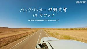 バックパッカー仲野太賀　ｉｎ　モロッコ