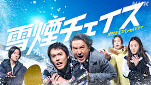 東野圭吾スペシャルドラマ「雪煙チェイス」