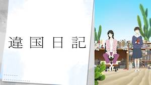 違国日記