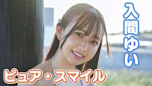 入間ゆい／ピュア・スマイル