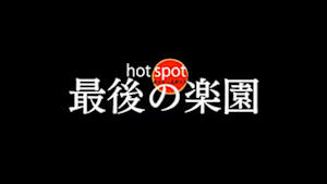 Ｎスペ　ホットスポット　最後の楽園
