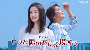 いつか陽のあたる場所で