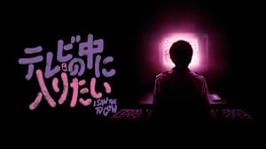 テレビの中に入りたい