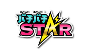 バチバチSTAR