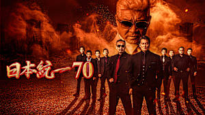 日本統一70