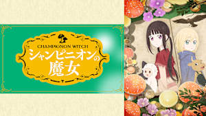 シャンピニオンの魔女