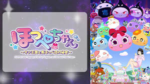 ほっぺちゃん ～サン王国と黒ほっぺ団の秘密～