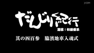 だんじり紀行 其の四百参 脇濱地車入魂式