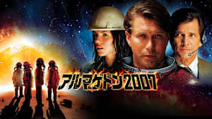 アルマゲドン2007