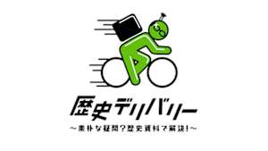 歴史デリバリー～素朴な疑問？歴史資料で解決！～