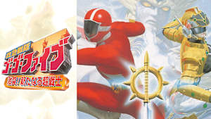 救急戦隊ゴーゴーファイブ 激突！新たなる超戦士