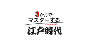 ３か月でマスターする江戸時代