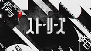 ストーリーズ