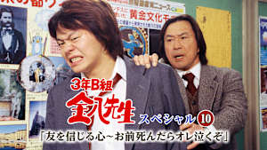 3年B組金八先生スペシャル10「友を信じる心～お前死んだらオレ泣くぞ」
