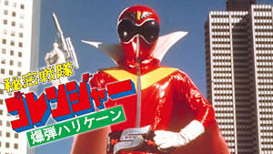 秘密戦隊ゴレンジャー 爆弾ハリケーン