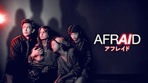 AFRAID アフレイド