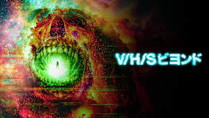 V/H/S ビヨンド