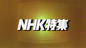ＮＨＫ特集
