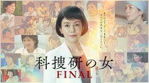 科捜研の女