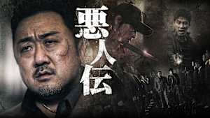 悪人伝
