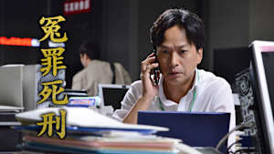 冤罪死刑