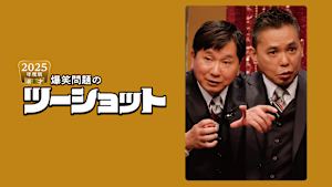 2025年度版 漫才 爆笑問題のツーショット