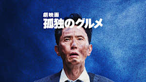 劇映画 孤独のグルメ