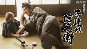 子連れ信兵衛