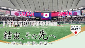 結束、その先へ ～侍たちの苦悩と希望～
