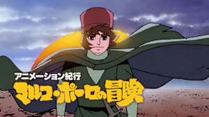 アニメーション紀行「マルコ・ポーロの冒険」