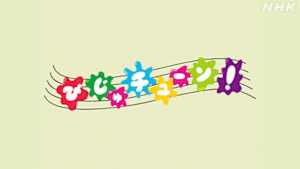 びじゅチューン！