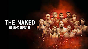 THE NAKED 最後の生存者