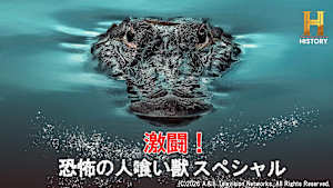 激闘！恐怖の人喰い獣スペシャル